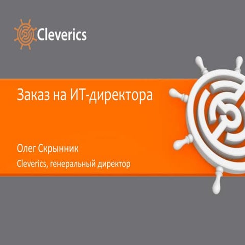 Заказ на ИТ-директора