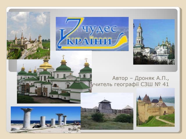 7 чудес україни