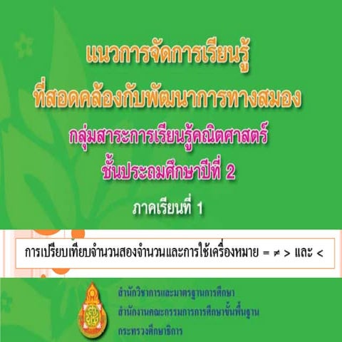 แนวการจัดกิจกรรมคณิตศาสตร์ กิจกรรมที่ 7 การเปรียบเทียบ