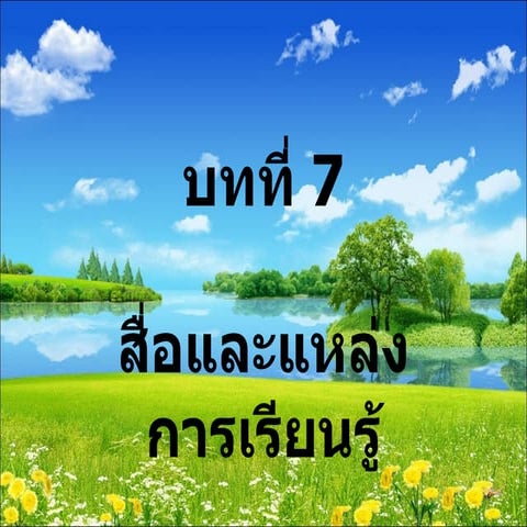 บทที่ 7