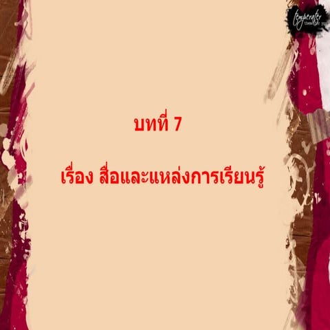 บทที่7ใหม่4