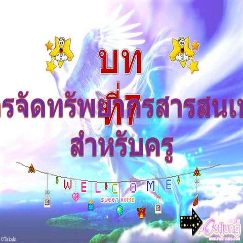 บทที่7 การจัดการทรัพยากรสารสนเทศ