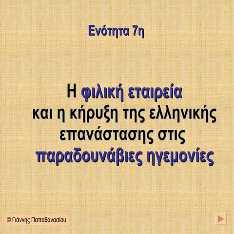 7. Η Φιλική Εταιρεία