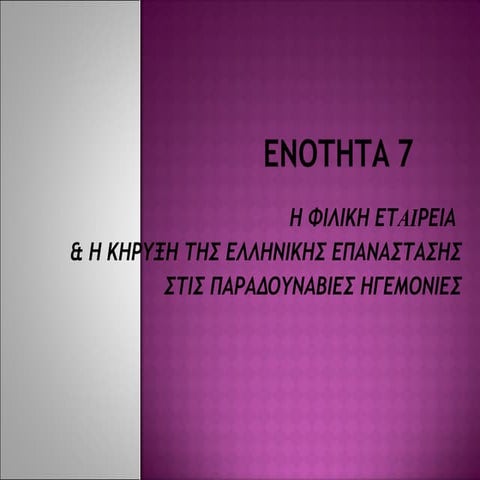 7. Φιλική Εταιρεία (Γ΄ Γυμνασίου)