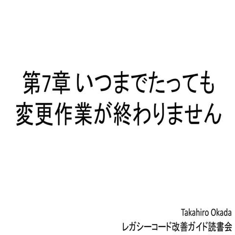 レガシーコード改善ガイド 第7章 いつまでたっても変更作業が終わりません