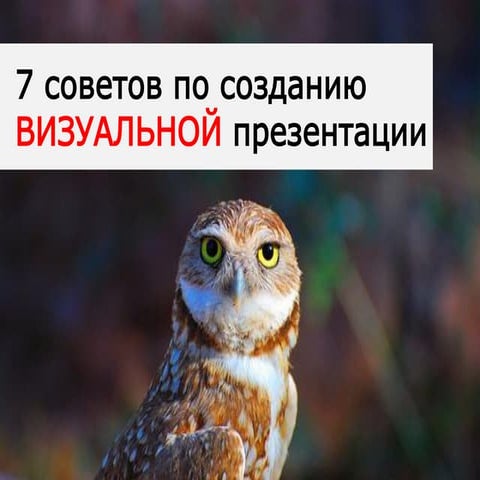 7 советов по созданию визуальных презентаций