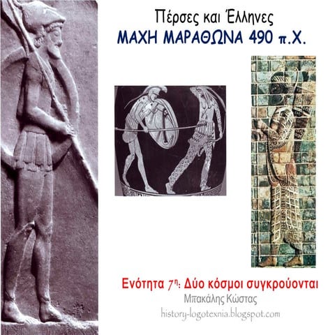 7. Πέρσες και Έλληνες: Δύο κόσμοι συγκρούονται
