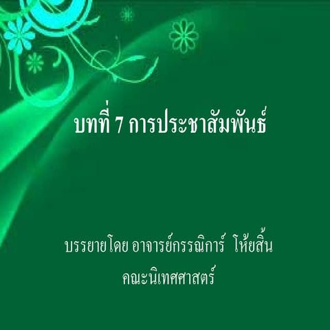 บทที่ 7 การประชาสัมพันธ์