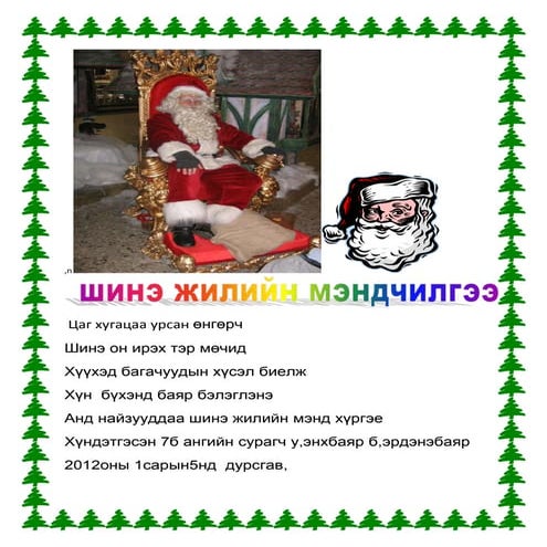 шинэ жил 7б эрдэнэбаяр