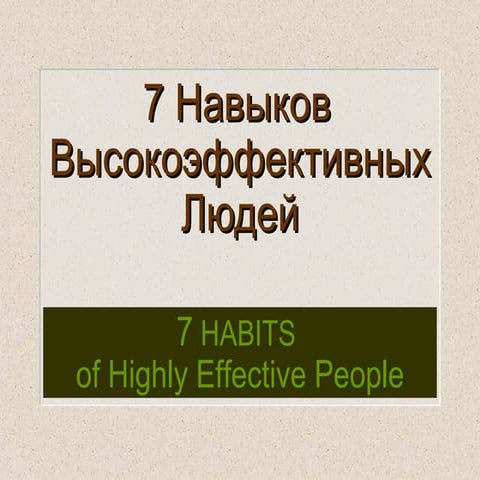 7навыков полный комплект | PPT