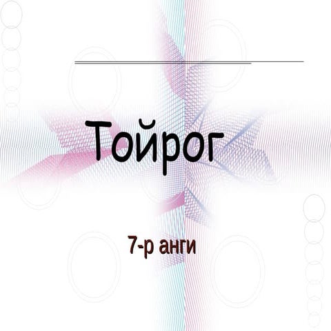 тойрог 7 р анги