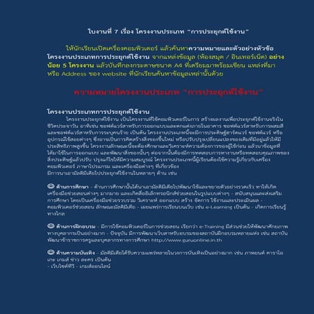 ใบงานที่ 7 เรื่อง โครงงานประเภทการประยุกต์ใช้งาน