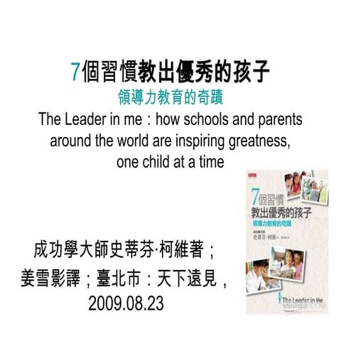 7個習慣教出優秀的孩子(序)書摘(鄭建立整理)