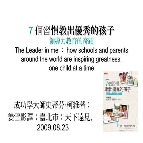 7個習慣教出優秀的孩子書摘(鄭建立)