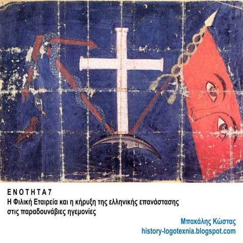 Ε Ν Ο Τ Η Τ Α 7. Η Φιλική Εταιρεία και η κήρυξη της ελληνικής επανάστασης στι...