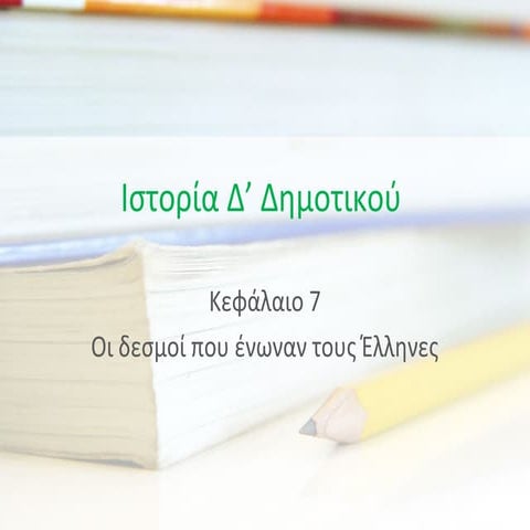 ιστορία κεφάλαιο 7 οι δεσμοί που ένωναν τους έλληνες