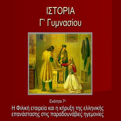 7. η φιλική εταιρεία και η κήρυξη της ελληνικής επανάστασης στις παραδουνάβιε...