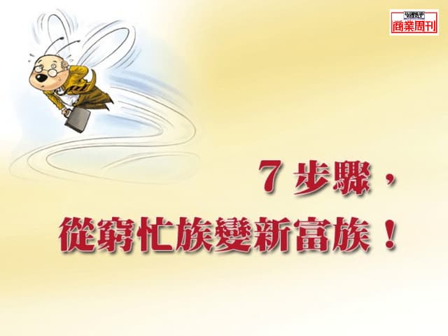 商周數位學院：7步驟，從窮忙族變新富族