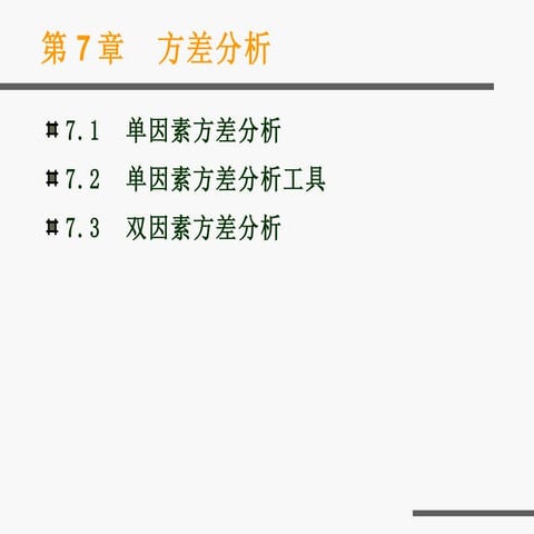 第7章  方差分析