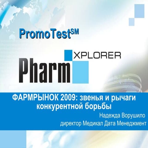 ФАРМРЫНОК 2009: звенья и рычаги конкурентной борьбы