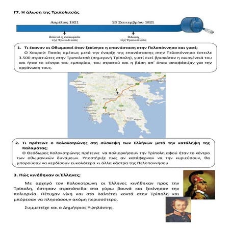 Γ7. Η άλωση της Τριπολιτσάς