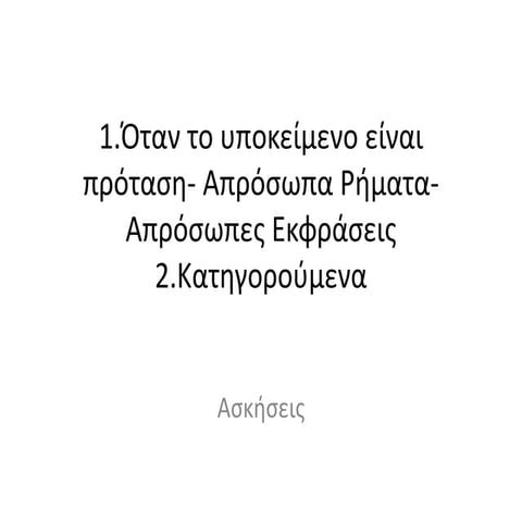 ασκήσεις στα απρόσωπα ρήματα και στο κατηγορούμενο