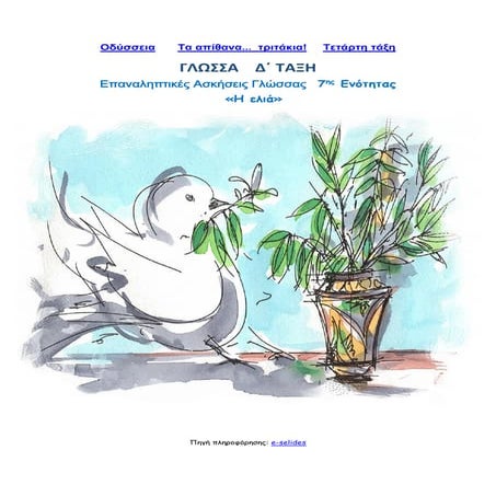 Επαναληπτικές Ασκήσεις Γλώσσας 7ης Ενότητας: Η ελιά