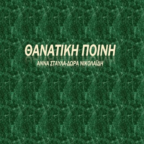 θανατικη ποινη 7