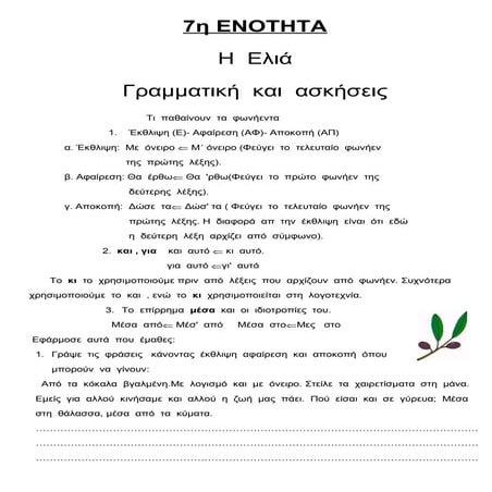 επαναληψη (7η ενοτητα)