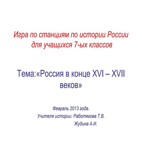 игра по истории. 7 класс. | PPT
