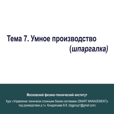 7. умное производство