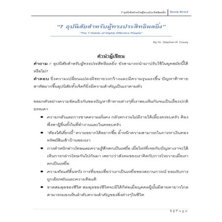 เจ็ดอุปนิสัยสำหรับผู้ทรงประสิทธิผลยิ่ง