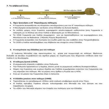 ε7. το αλβανικό έπος