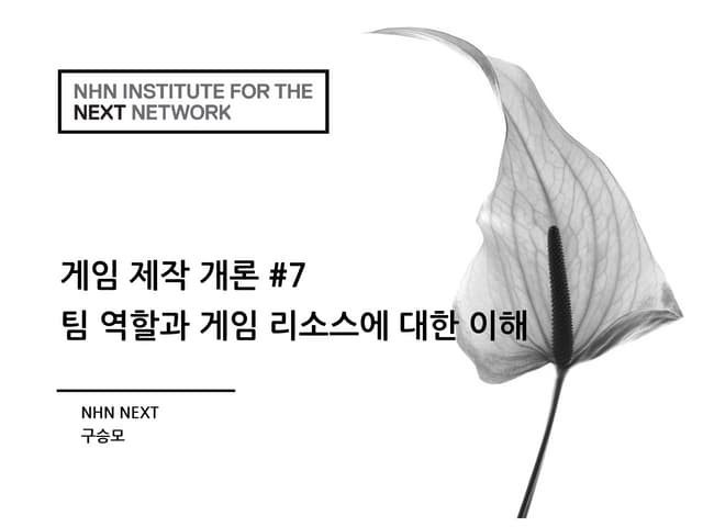 게임제작개론 : #7 팀 역할과 게임 리소스에 대한 이해