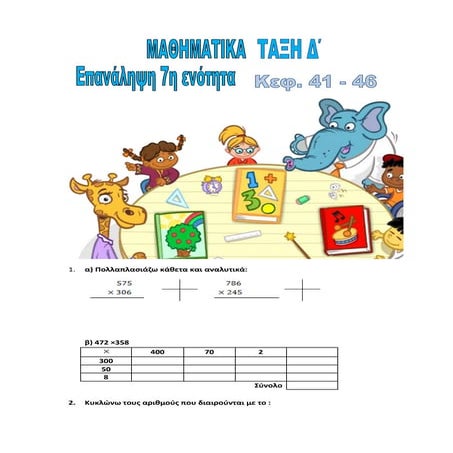 7ο Επαναληπτικό στα Μαθηματικά,  Δ΄τάξη: Κεφ. 41 - 46