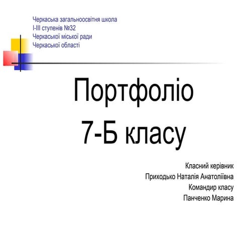 7-Б клас | PPT