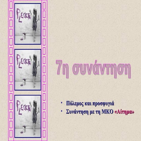7η συνάντηση