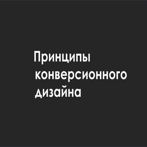 Принципы конверсионного дизайна