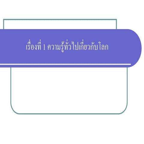 ทวีปทั้ง7 | PDF