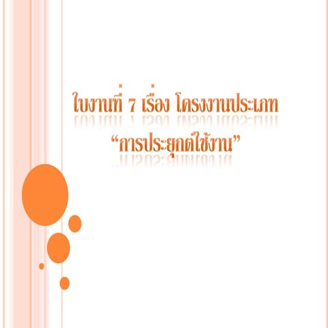 ใบงานที่ 7 เรื่อง โครงงานประเภท “การประยุกต์ใช้งาน”