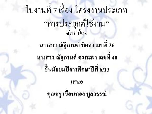 ใบงานที่ 7
