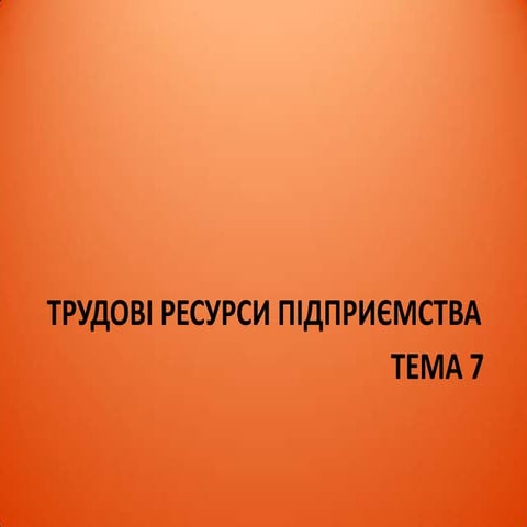 Трудові ресурси підприємства