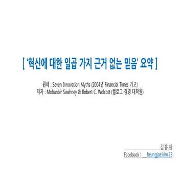 혁신과관련된근거없는믿음7가지