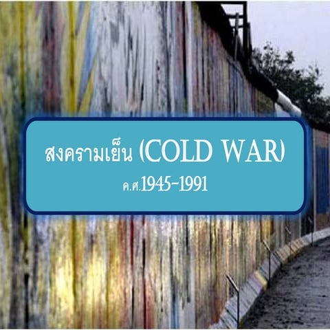 7.1 ความขัดแย้ง cold war