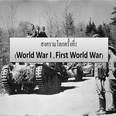 7.1 ความขัดแย้ง world war 1,2
