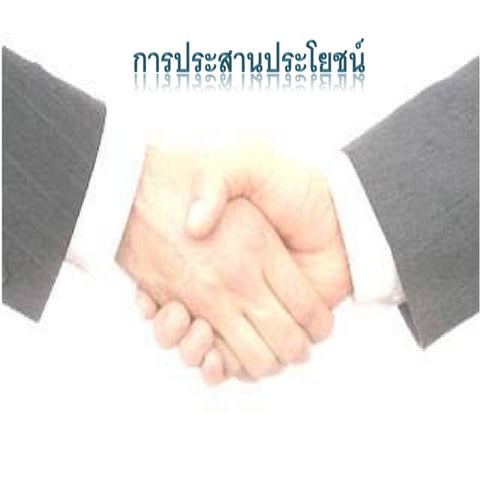 7.2 การประสานประโยชน์