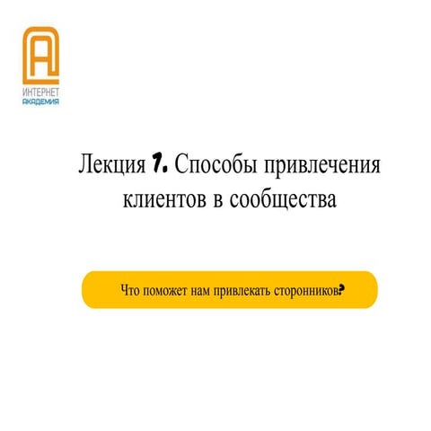 лекция 7. способы привлечения клиентов в сообщества