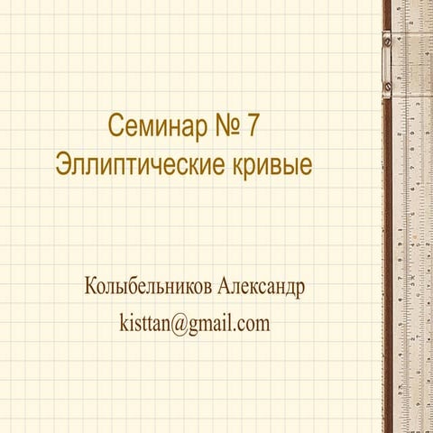 Защита информации семинар №7