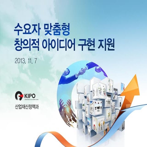 [정부3.0] 수요자 맞춤형 창의적 아이디어 구현 지원(김용선 산업재산정책과장) [특허청]