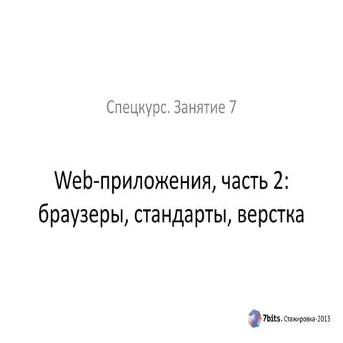Спецкурс "Современные практики разработки ПО", 2013-2014 уч. год, занятие 7